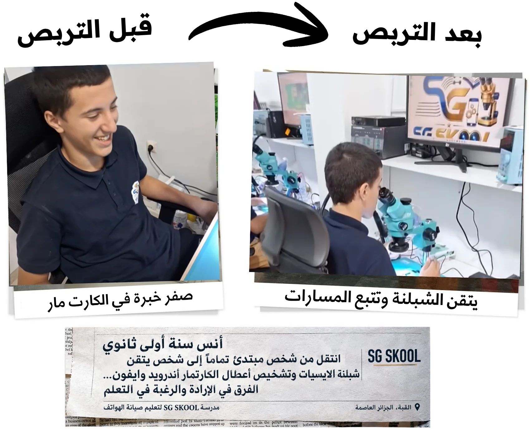 قصة نجاح أنس في دورة SG SKOOL