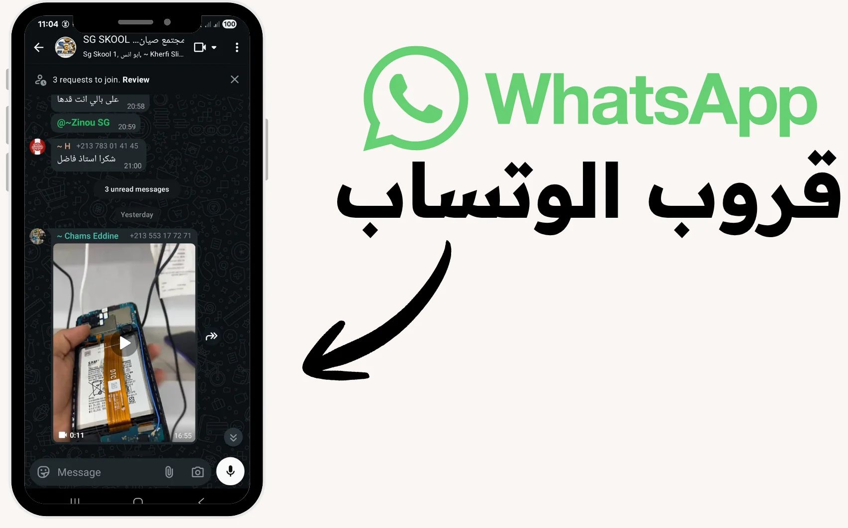 قروب واتساب الدعم المستمر بإشراف المدرب بلال رويبي وفريق مؤطري SG SKOOL ومتربصيها